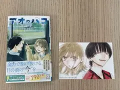 アオのハコ 20　特典付き