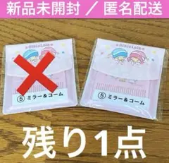 【新品】当たりくじ キキララ ミラー＆コーム