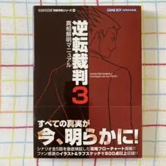 2025年最新】逆転裁判真相解明マニュアル の人気アイテム - メルカリ