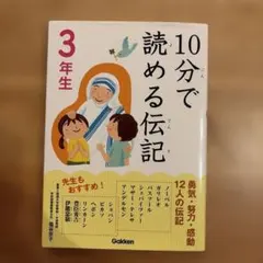 10分で読める伝記 3年生