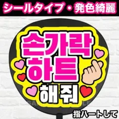指ハートして　ハングル　うちわ　文字　ファンサ 文字