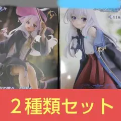 魔女の旅々　イレイナ　フィギュア　２種類セット