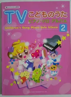 TVこどものうたピアノ・ソロ・アルバム 2