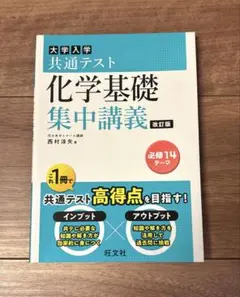 大学入学共通テスト 化学基礎 集中講義 改訂版
