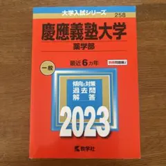慶應義塾大学(薬学部) 2023