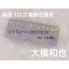 なにわ男子 韓国 銀テープ 大橋和也 1ロゴ