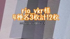 【L】rio_ykr様 4種各3枚計12枚 デザインペーパー おすそわけ