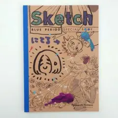 ブルーピリオド 8巻 特装版 スケッチブック風 ミニ画集