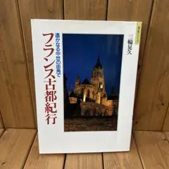 フランス古都紀行 遥かなる中世の街角で　三輪晃久