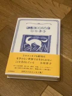 小川洋子 遠慮深いうたた寝