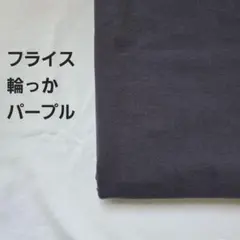 フライスニット生地　輪っか　パープル 1.5m