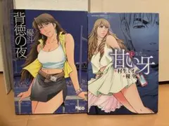 背徳の夜&甘い牙1巻　優斗