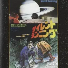 サイレント・ランニング (Blu-ray)