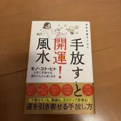 手放すと開運!風水