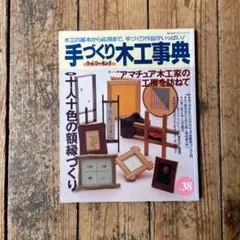 2026年最新】手づくり木工事典の人気アイテム - メルカリ
