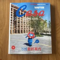 casa BRUTUS 10月号 万博最終案内 EXPO2025