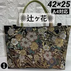 ❶帯リメイクバッグ秀品 【辻ヶ花】金銀糸 箔 黒 正絹 (底板・Dカン)大