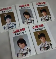 山田太郎ものがたり【DVD】5巻セット - メルカリ