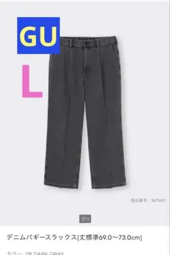 【新品未使用】GU ジーユー　デニムバギースラックス　ブラック　ユニセックス