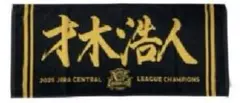 2025 JERA セ・リーグ優勝記念タオル　才木浩人選手