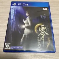 零 ~月蝕の仮面~ PS4版