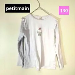 【美品】プティマイン 130 ラベンダー カップケーキ フリル 長袖 Tシャツ