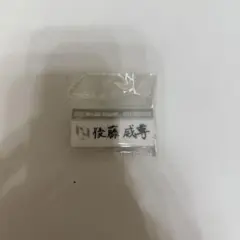カプセルトイ　後藤威尊　ネームプレート