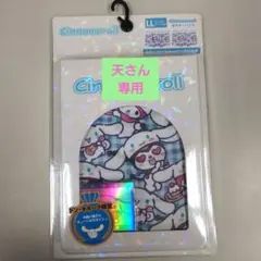 天さん専用