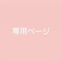 ♡nya♡様 リクエスト 2点 まとめ商品