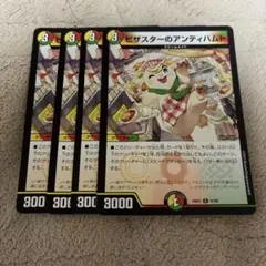 ピザスターのアンティハムト 4枚