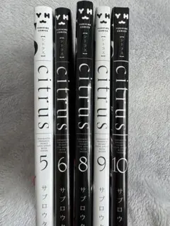 citrus 5.6.8.9.10巻セット