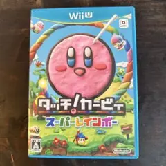 タッチ！カービィ スーパーレインボー Wii U 任天堂 美品