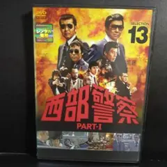 西武警察 Part 1 selection13 DVD レンタルアップ品です。