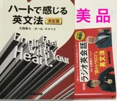 【美品】ハートで感じる英文法 決定版