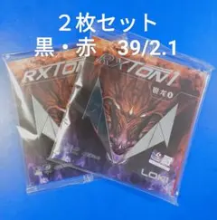２枚セット黒・赤 39度・2.1mm LOKI RXTON1裏ソフト卓球 ラバー