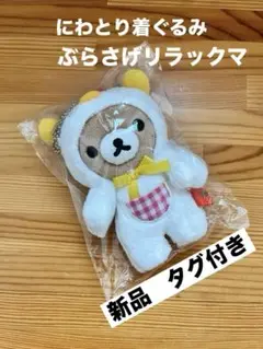 未使用　リラックマ　ぶらさげリラックマ　サンエックス　平成レトロ　レア