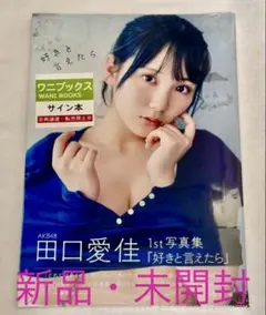 AKB48田口愛佳 1st写真集「好きと言えたら」サイン本