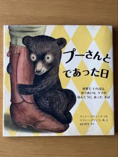 プーさんと であった日 世界でいちばん ゆうめいなクマのほんとうにあったお話