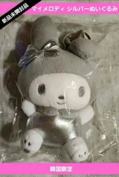 韓国限定＊マイメロディ シルバーぬいぐるみ 新品