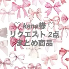 ♡kana様♡リクエスト 2点 まとめ商品