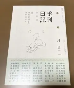 季刊日記 創刊号
