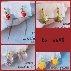 ko〜ba様 リクエスト 4点 まとめ商品