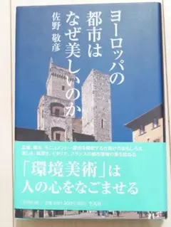 ヨーロッパの都市はなぜ美しいのか