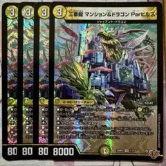 デュエマ VR 三番龍 マンション＆ドラゴン Parヒルズ 4枚