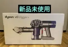 新品未使用 dyson ダイソン V6 trigger+ コードレスクリーナー 新品未使用 dyson ダイソン V6 trigger+ コードレスクリーナー