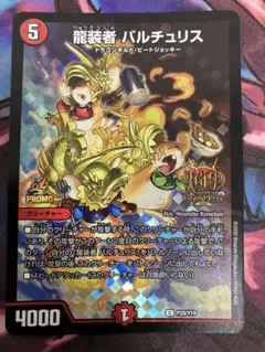 デュエルマスターズ　龍装者 バルチュリス　GP プロモ