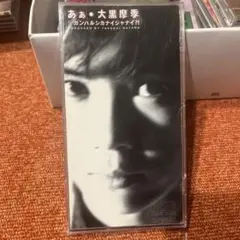 大黒摩季/あぁ