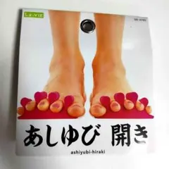 【新品】La-VIE あしゆび開き フットケア 2個入