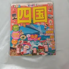 四国 '20