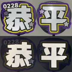 【裏面厚紙補強あり】☆反射シートでよく目立つ☆ 高橋恭平　うちわ文字　文字パネルのサムネイル